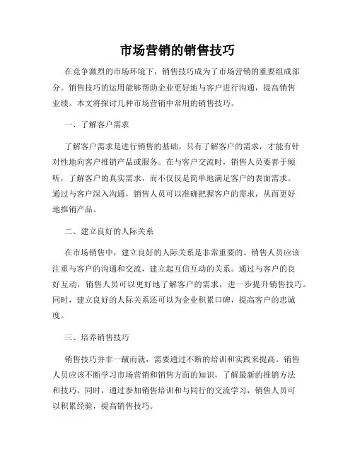 市场营销的销售技巧