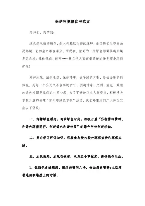 保护环境倡议书范文(五篇)