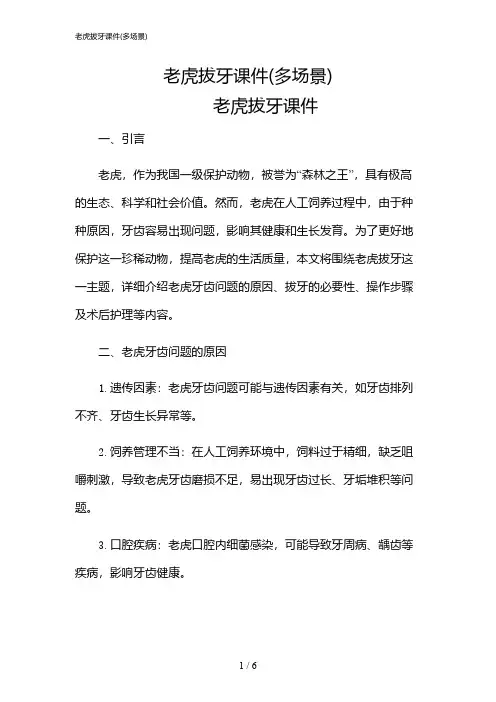 2024年老虎拔牙课件(多场景)