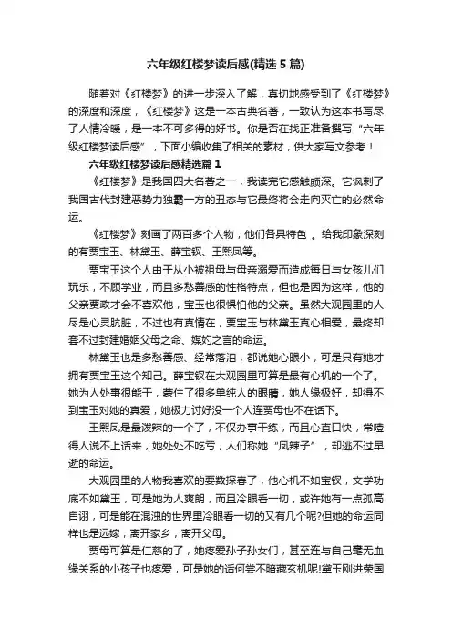 六年级红楼梦读后感（精选5篇）