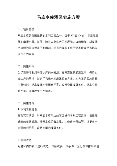 马庙水库灌区实施方案