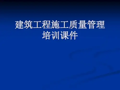 建筑工程施工质量管理培训课件