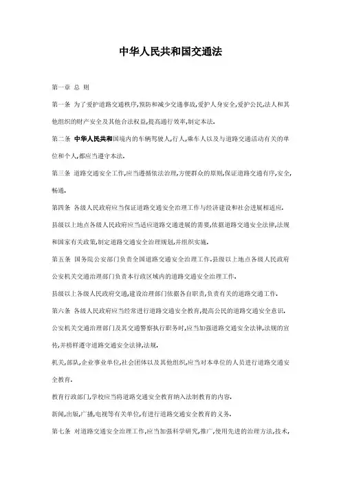 中华人民共和国交通法