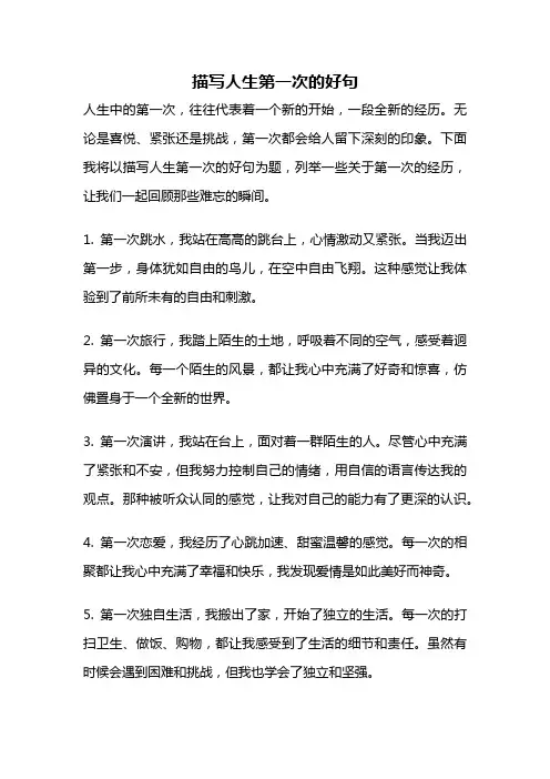 描写人生第一次的好句