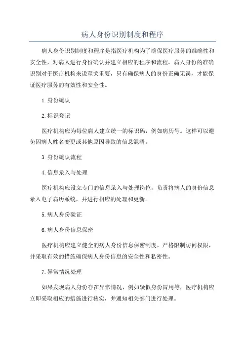 病人身份识别制度和程序
