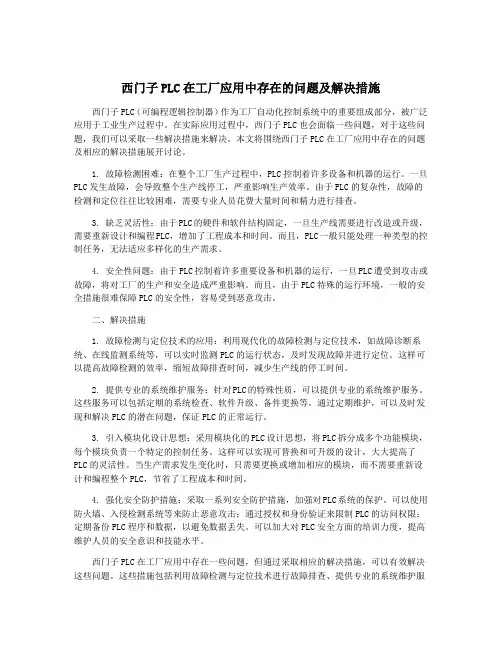 西门子PLC在工厂应用中存在的问题及解决措施