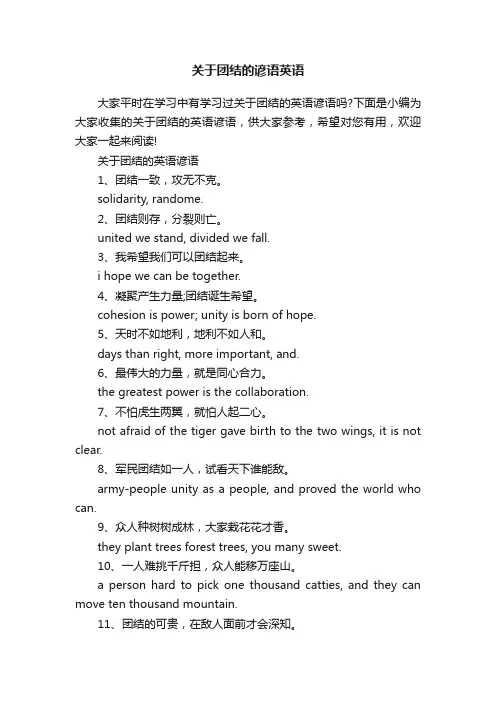 关于团结的谚语英语