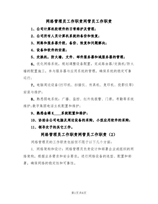 网络管理员工作职责网管员工作职责（5篇）
