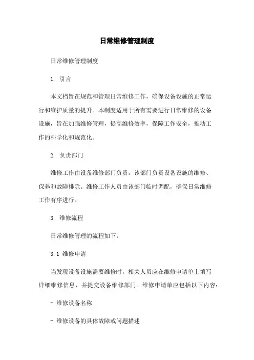 日常维修管理制度