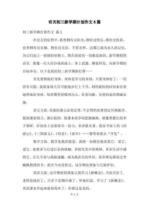 有关初三新学期计划作文6篇