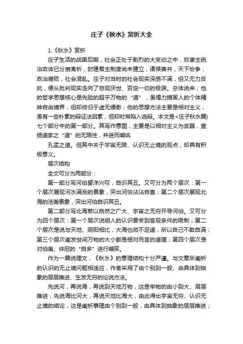 庄子《秋水》赏析大全