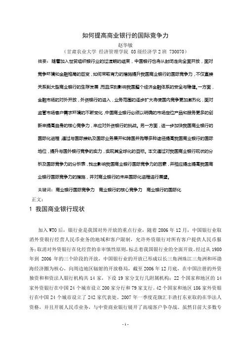 我国商业银行的国际竞争力