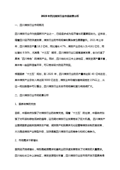 2023年四川煤炭行业市场前景分析