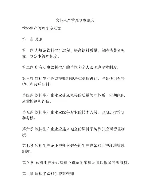 饮料生产管理制度范文