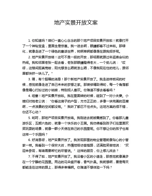 地产实景开放文案