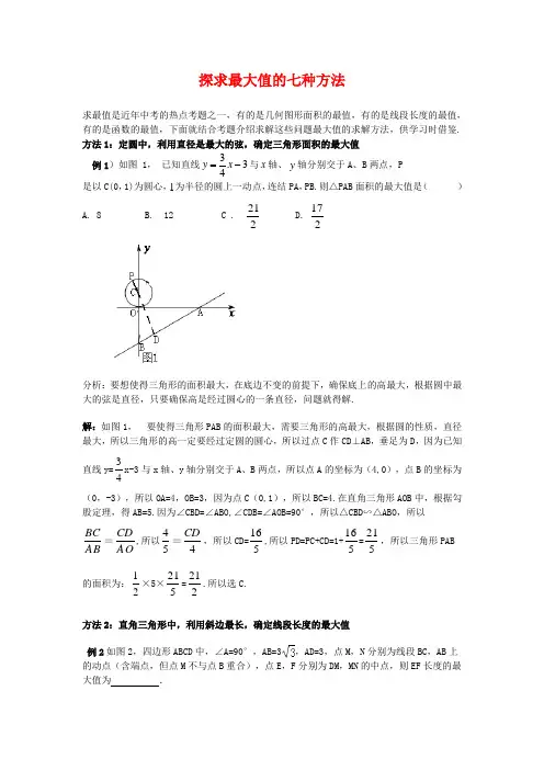 中考数学复习  探求最大值的七种方法