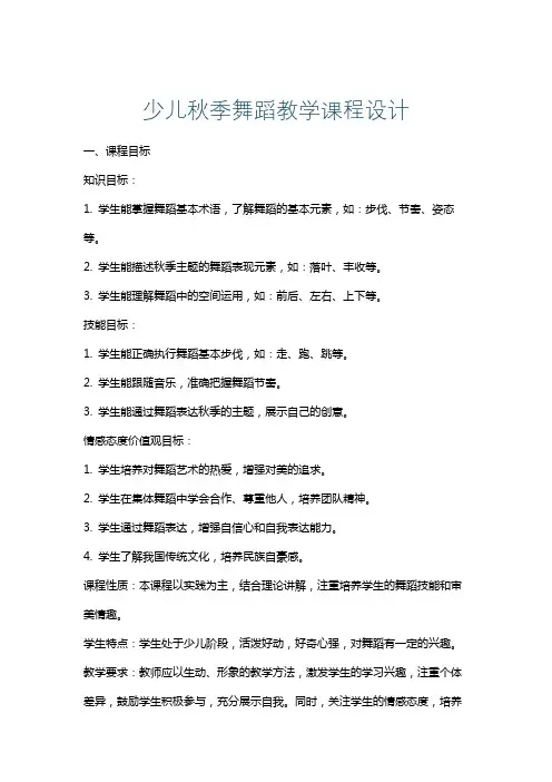 少儿秋季舞蹈教学课程设计