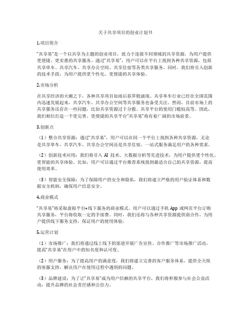 关于共享项目的创业计划书