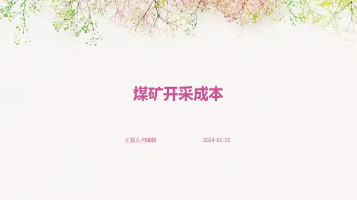 煤矿开采成本