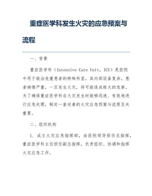 重症医学科发生火灾的应急预案与流程
