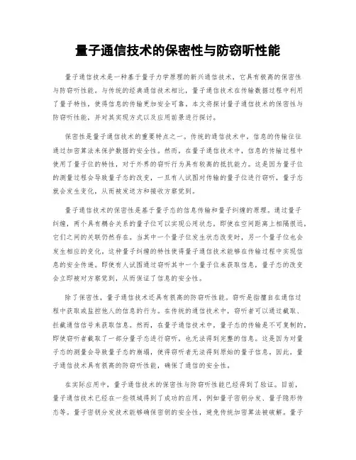 量子通信技术的保密性与防窃听性能