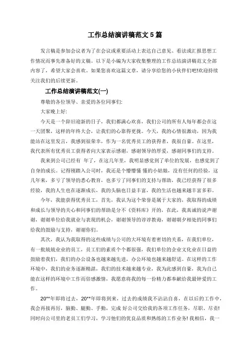 工作总结演讲稿范文5篇