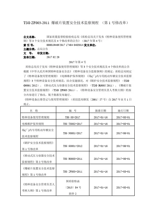 TSG ZF003-2011 爆破片装置安全技术监察规程 (第1号修改单)