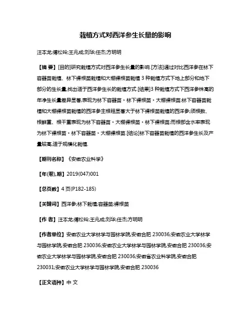 栽植方式对西洋参生长量的影响