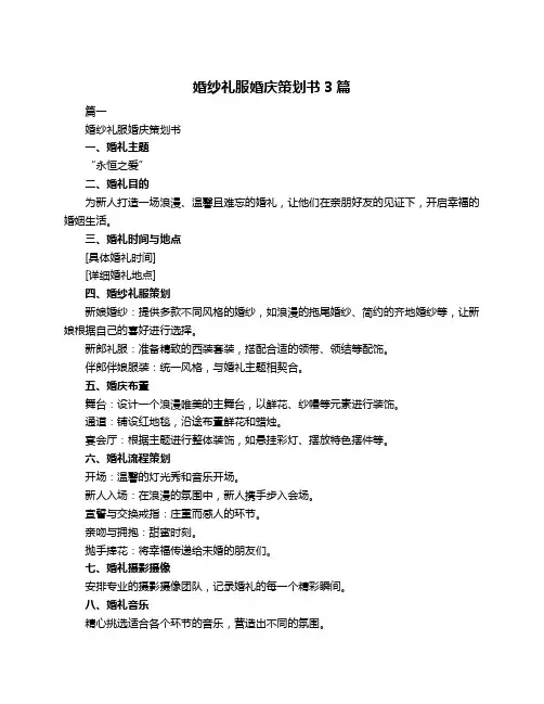 婚纱礼服婚庆策划书3篇