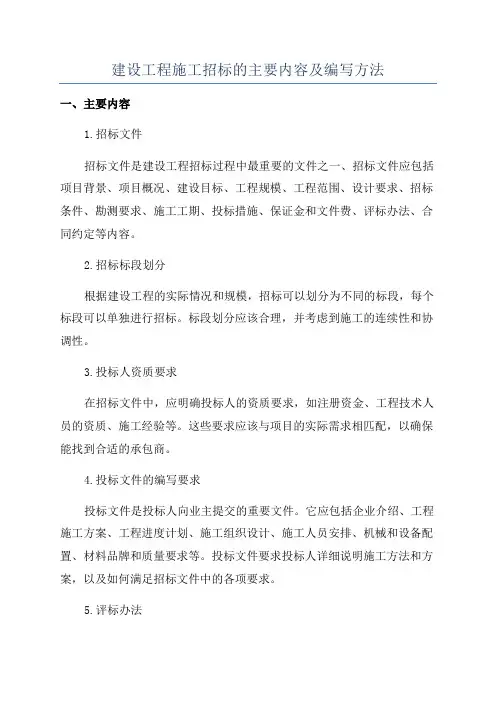 建设工程施工招标的主要内容及编写方法
