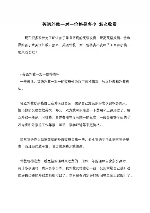 英语外教一对一价格是多少 怎么收费