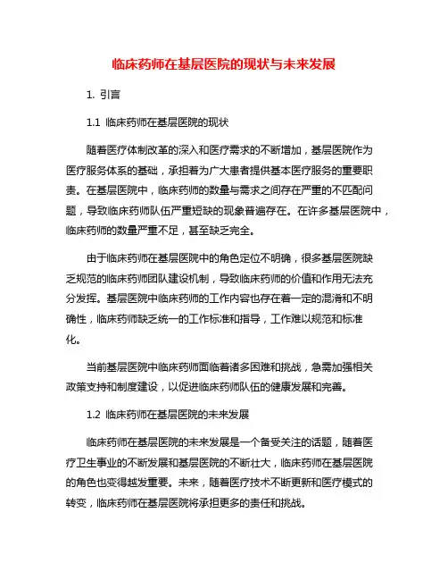 临床药师在基层医院的现状与未来发展