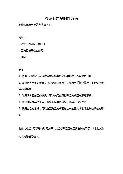 彩泥五角星制作方法