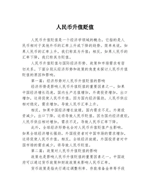 人民币升值贬值2篇