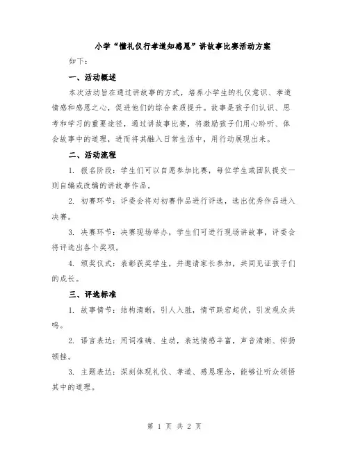 小学“懂礼仪行孝道知感恩”讲故事比赛活动方案