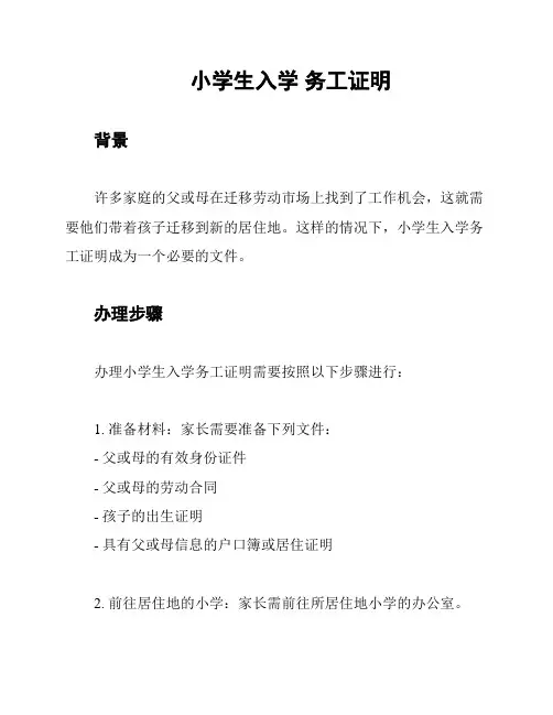 小学生入学 务工证明