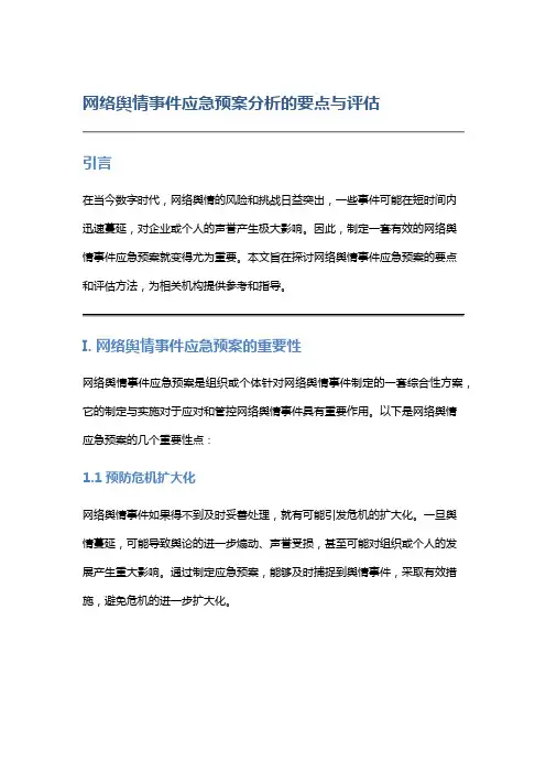 网络舆情事件应急预案分析的要点与评估