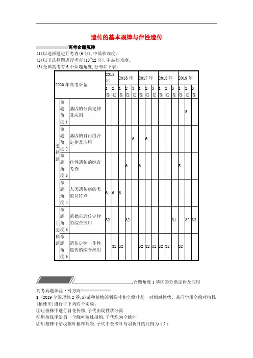 2020高考生物二轮复习专题五遗传的基本规律与伴性遗传对对练含解析