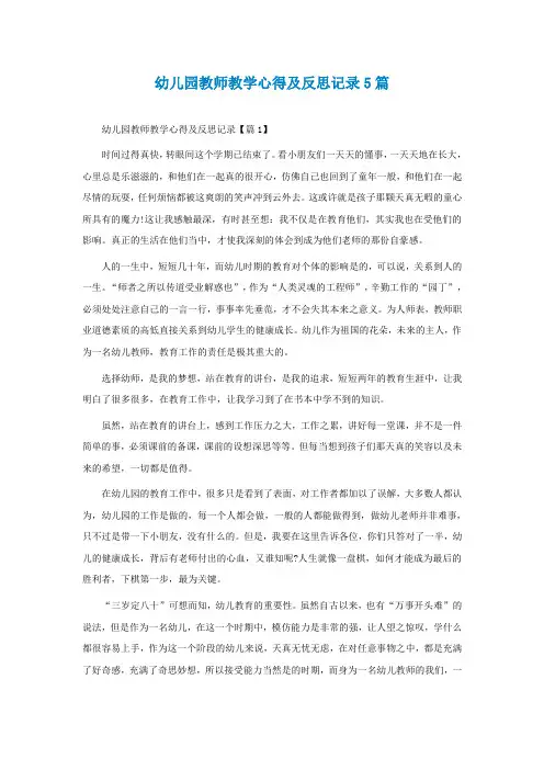 幼儿园教师教学心得及反思记录5篇