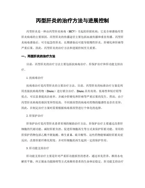 丙型肝炎的治疗方法与进展控制