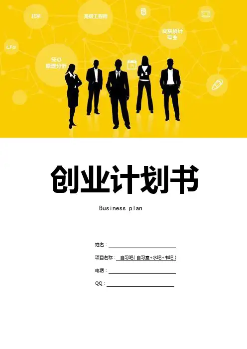 自习室创业计划书(参考模板)