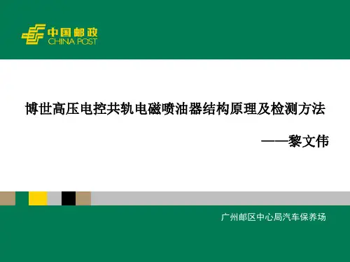 博世高压电控共轨电磁喷油器结构原理及检测方法