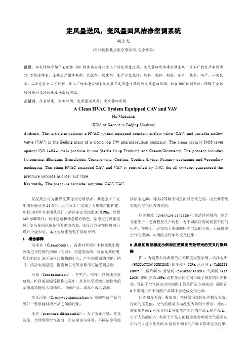 定风量送风,变风量回风洁净空调系统