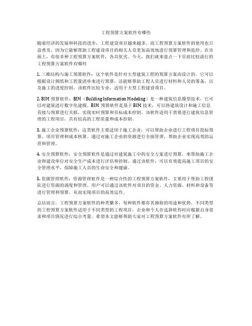 工程预算方案软件有哪些