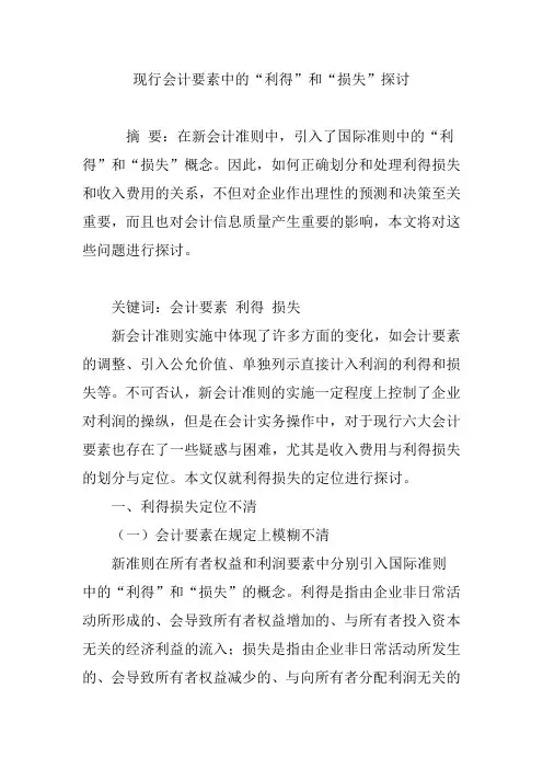 现行会计要素中的“利得”和“损失”探讨
