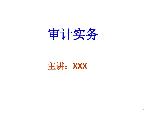 本科课件-审计实务(完整)
