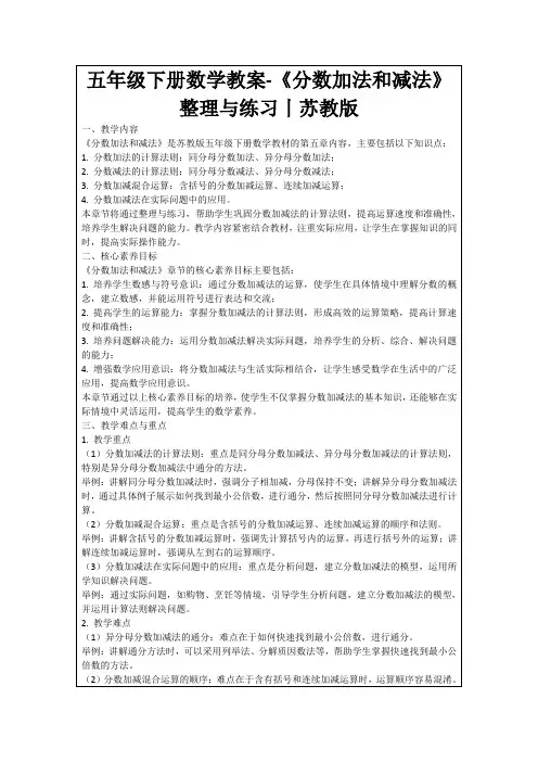 五年级下册数学教案-《分数加法和减法》整理与练习丨苏教版