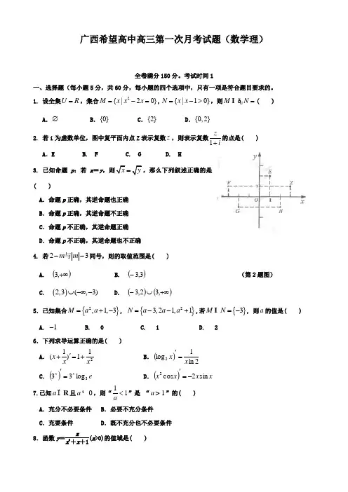 广西希望高中高三第一次月考试题(数学理)