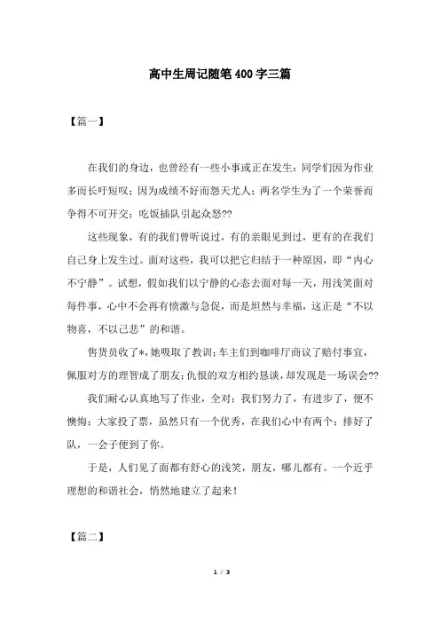 高中生周记随笔400字三篇