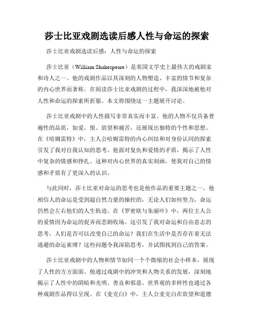 莎士比亚戏剧选读后感人性与命运的探索